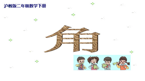 二年级下册数学课件 角 沪教版