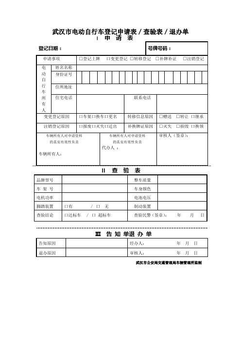 武汉市电动自行车登记申请表查验表退办单