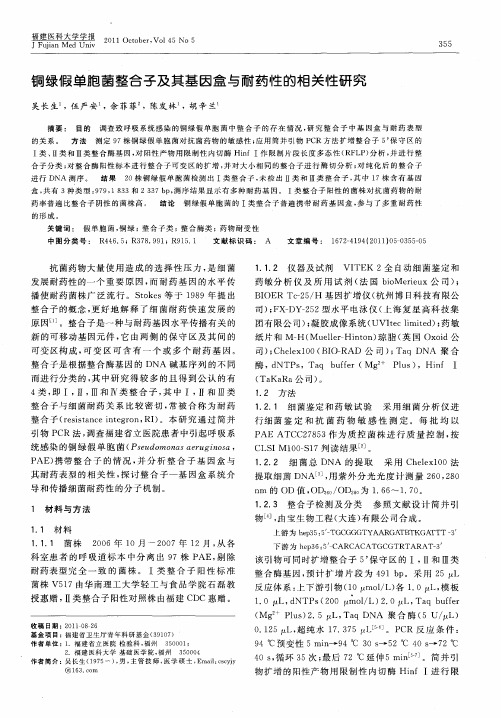 铜绿假单胞菌整合子及其基因盒与耐药性的相关性研究