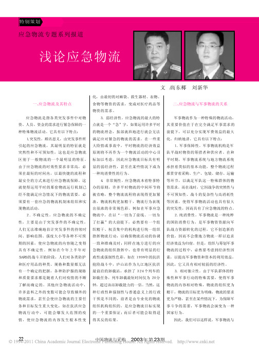 浅论应急物流