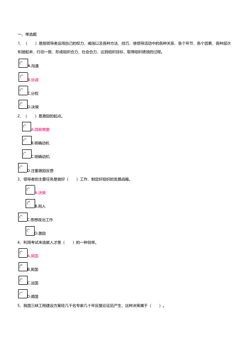 【VIP专享】2014秋季开放大学(原电视大学) 领导科学基础第一次网上作业答案大全业