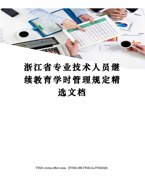 浙江省专业技术人员继续教育学时管理规定精选文档