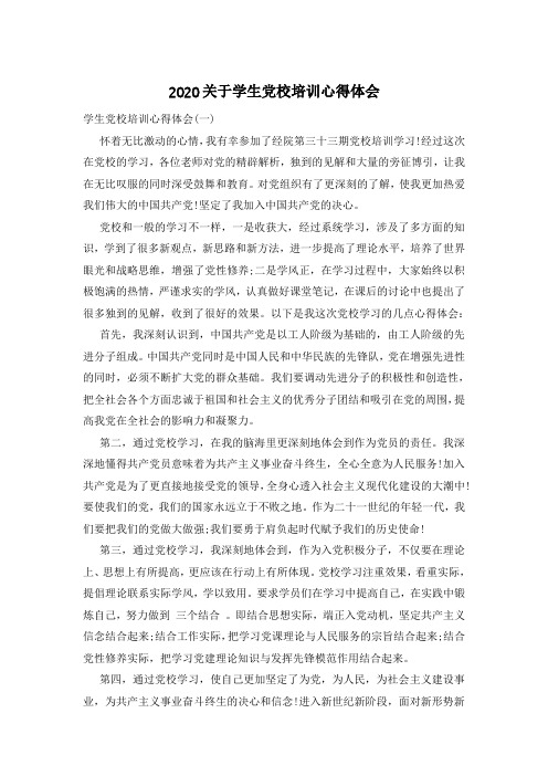 2020关于学生党校培训心得体会