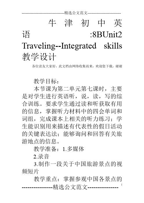 牛津初中英语-8BUnit2 Traveling--Integrated skills教学设计