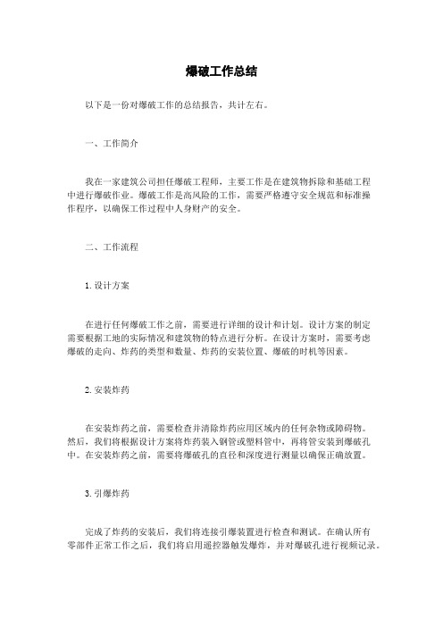 爆破工作总结