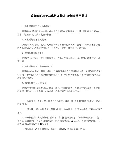 碧螺春的功效与作用及禁忌_碧螺春饮用禁忌