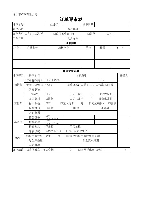 订单评审表