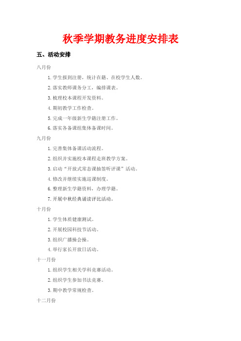 春季学期与秋季学期教务每月进度表