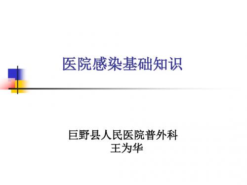 医院感染基础知识