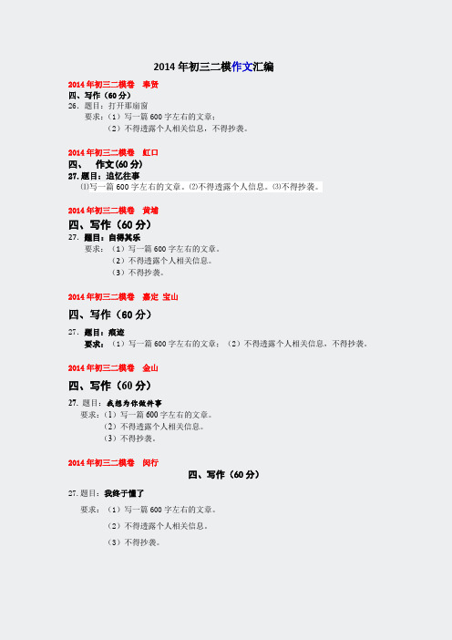 上海模考题真题-2014年初三二模作文汇编