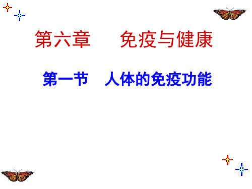 初中生物_第一节 人体的免疫功能教学课件设计