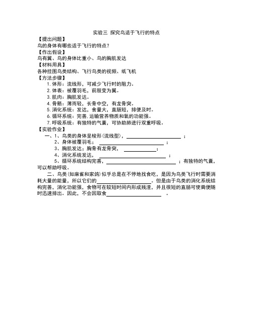 实验三 探究鸟适于飞行的特点