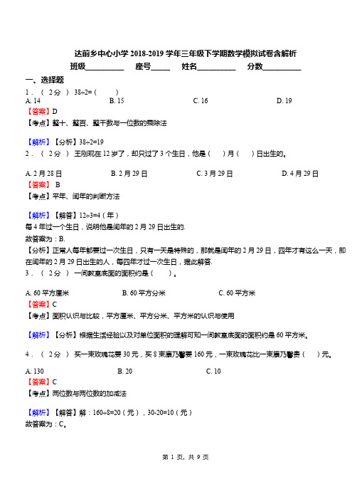 达前乡中心小学2018-2019学年三年级下学期数学模拟试卷含解析