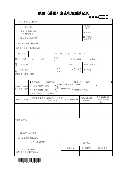 6.4.16线路(装置)直流电阻测试记录