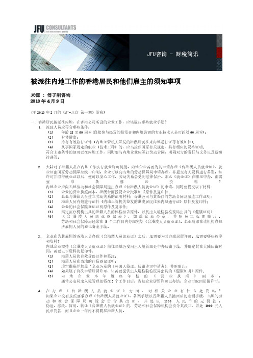 被派往内地工作的香港居民和他们雇主的须知事项 - JFU Consultants