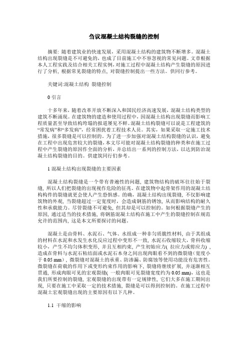 刍议混凝土结构裂缝的控制