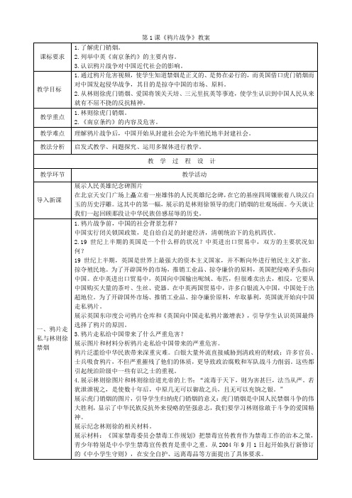 2022年部编版初中历史《鸦片战争 (2)》精品教案(word版)