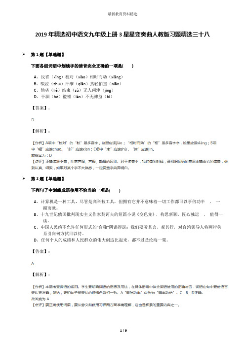 2019年精选初中语文九年级上册3星星变奏曲人教版习题精选三十八
