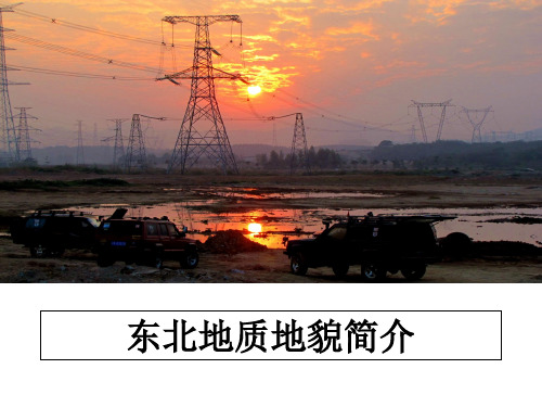 最新东北地质地貌简介教学讲义ppt