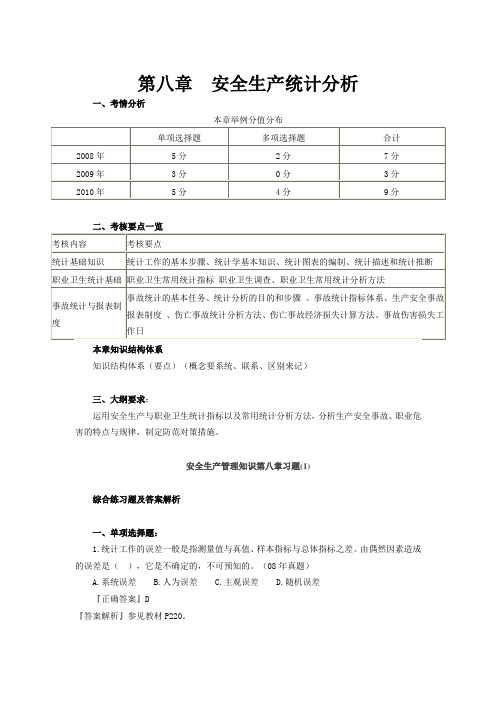 注册安全工程师安全生产管理知识第八章 安全生产统计分析