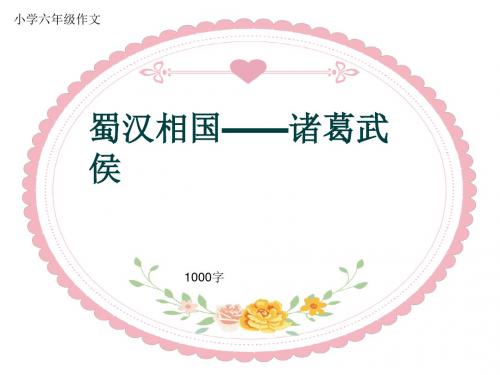 小学六年级作文《蜀汉相国——诸葛武侯》1000字(共11页PPT)