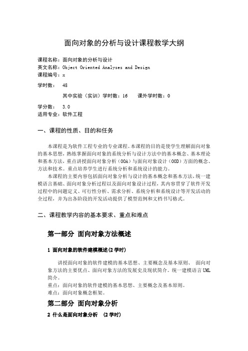 面向对象的分析与设计课程教学大纲