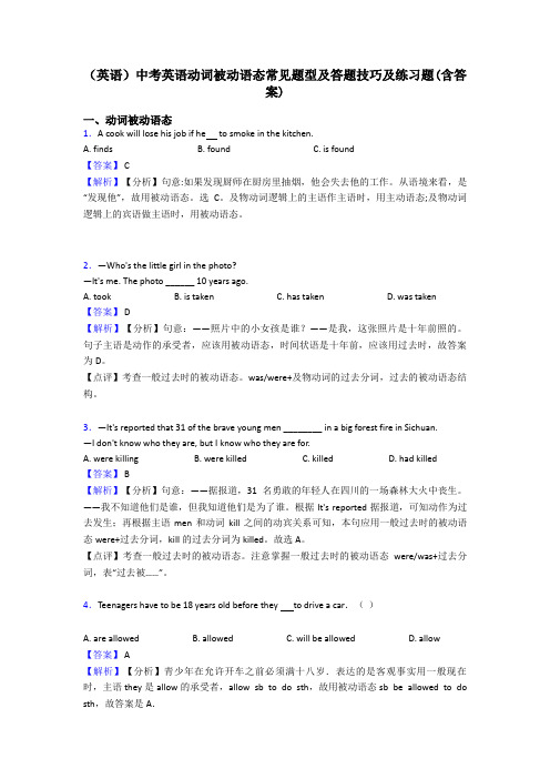 (英语)中考英语动词被动语态常见题型及答题技巧及练习题(含答案)