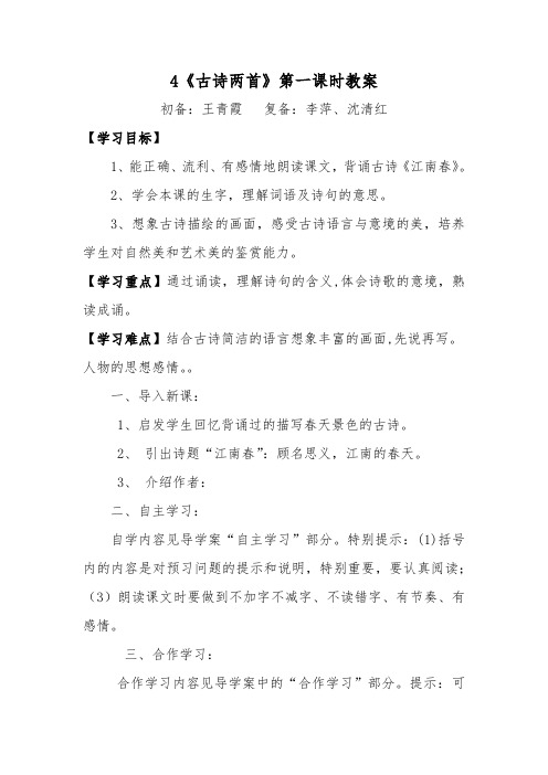 4《古诗两首》江南春第一课时教案
