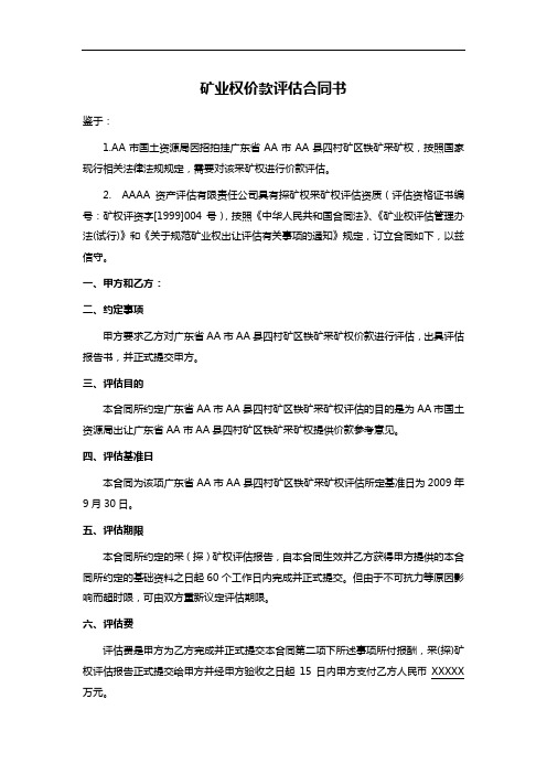 矿业权价款评估合同书