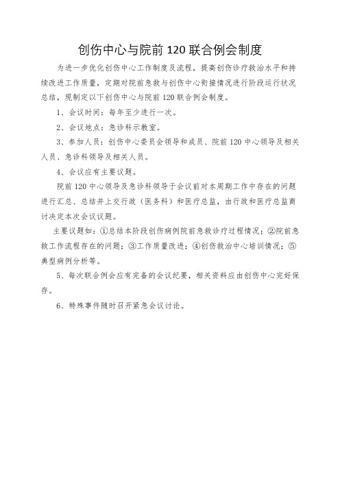 创伤中心与院前120联合例会制度