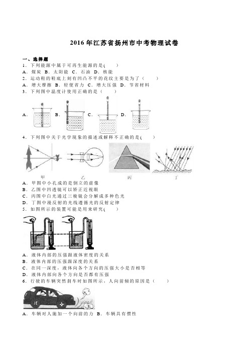 江苏省扬州市2016年中考物理试题(word版-含解析)