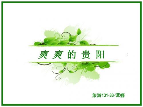 爽爽的贵阳