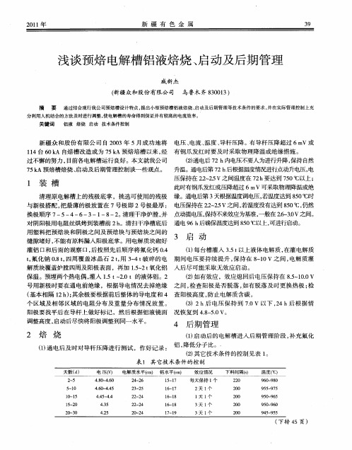 浅谈预焙电解槽铝液焙烧、启动及后期管理
