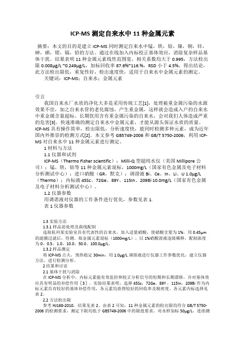 ICP-MS测定自来水中11种金属元素
