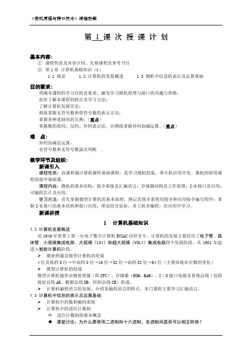 微机原理与接口技术教案版