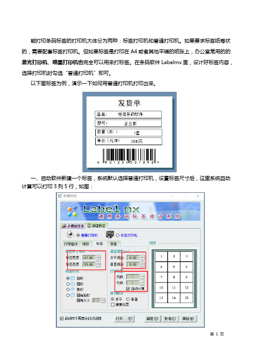 普通打印机如何批量打印条码标签？