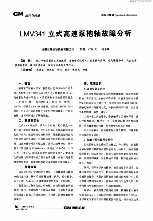 LMV341立式高速泵抱轴故障分析