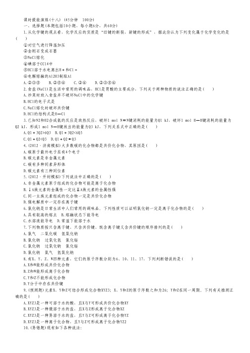 2013届高中化学总复习课时提能演练 十八 含答案.pdf