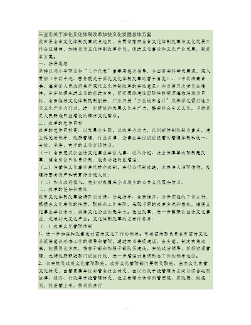 三亚市关于深化文化体制改革加快文化发展总体方案(精)