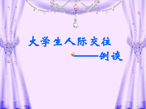 心理沙龙《大学新生人际交往技巧》