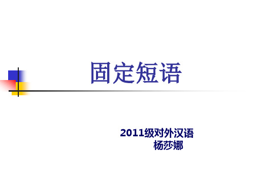 固定短语1