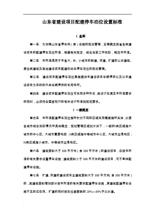 山东省建设项目配建停车泊位设置标准