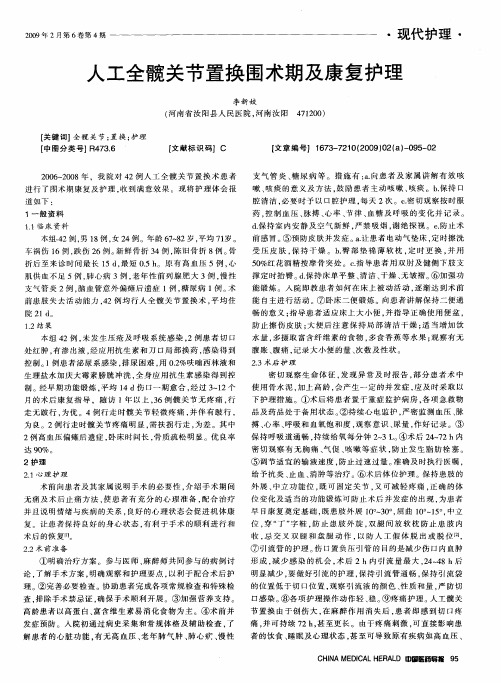人工全髋关节置换围术期及康复护理