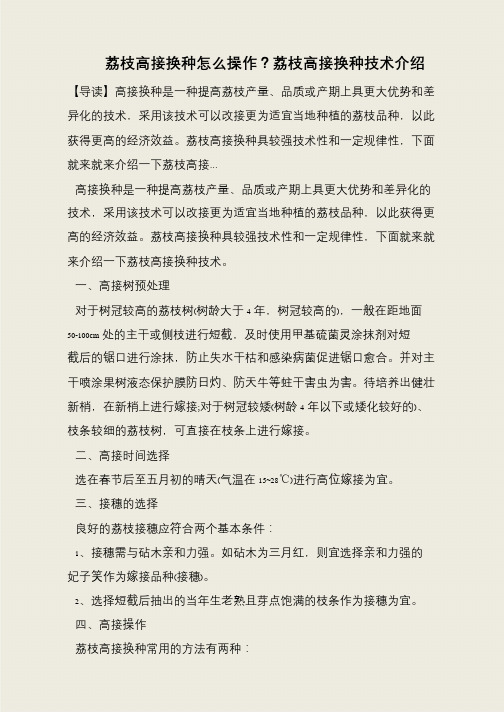 荔枝高接换种怎么操作？荔枝高接换种技术介绍