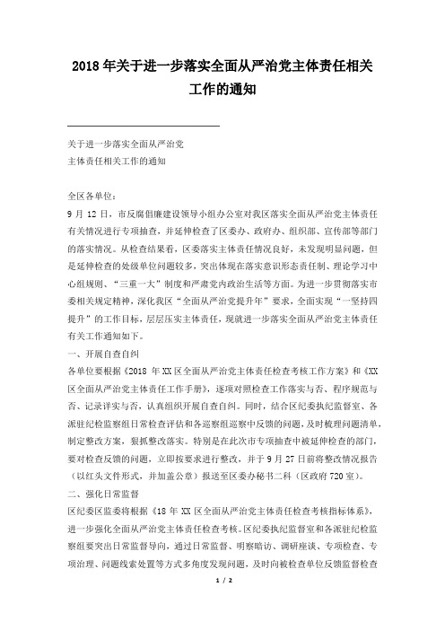 关于进一步落实全面从严治党主体责任相关工作的通知
