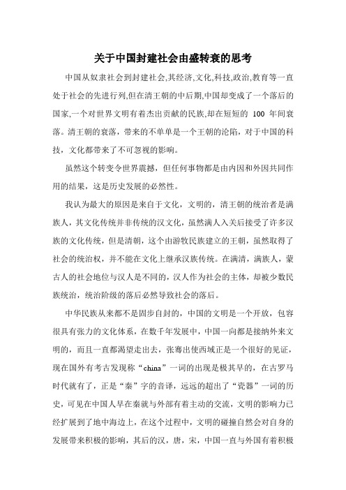 关于中国封建社会由盛转衰的思考
