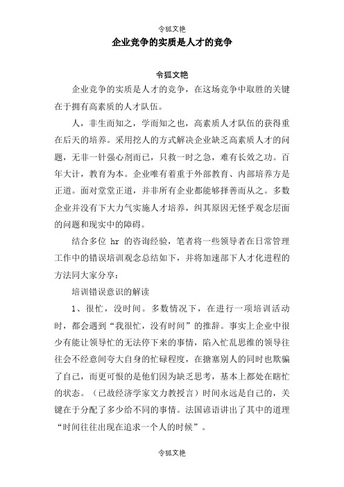 企业竞争的实质是人才的竞争之令狐文艳创作