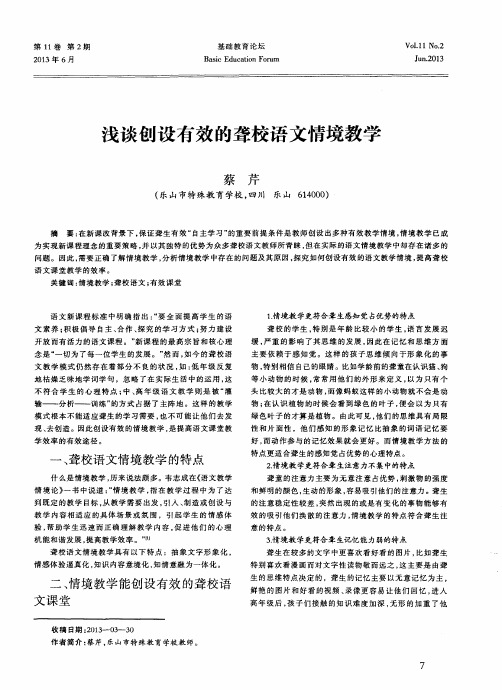浅谈创设有效的聋校语文情境教学