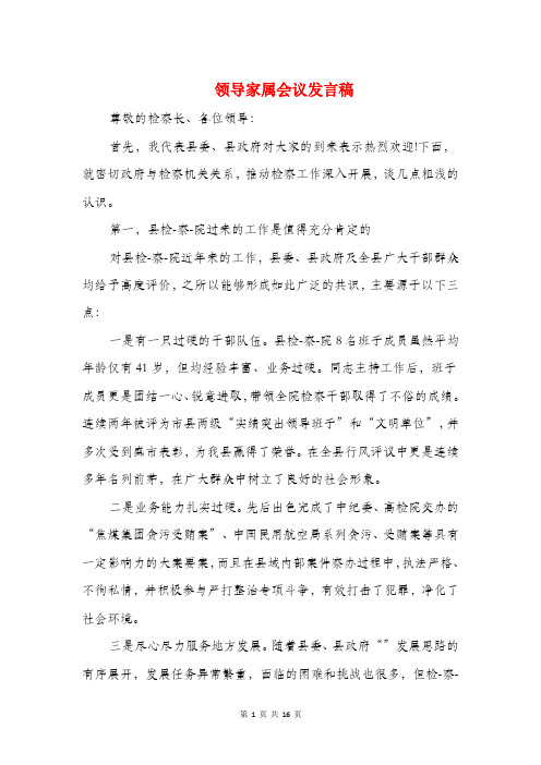 领导家属会议发言稿与领导干部三讲教育整改措施汇编