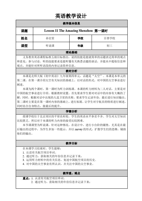 北师大版英语九年级Unit4SpaceLesson11TheAmazingShenzhou